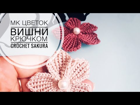 Видео: ЦВЕТОК ВИШНИ крючком / crochet Sakura / как связать цветок крючком / crochet flowers / МК цветок