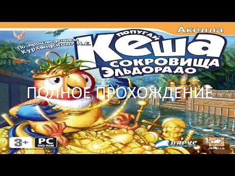 Видео: Полное Прохождение Попугай Кеша: Сокровища Эльдорадо (PC) (Без комментариев)