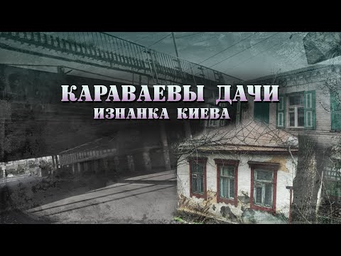 Видео: Караваевы дачи. Последние из могикан