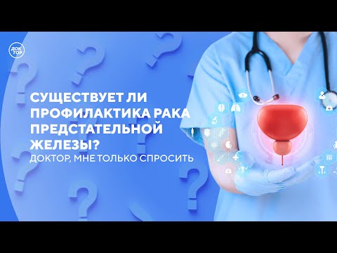 Видео: Существует ли профилактика рака предстательной железы / Доктор, мне только спросить