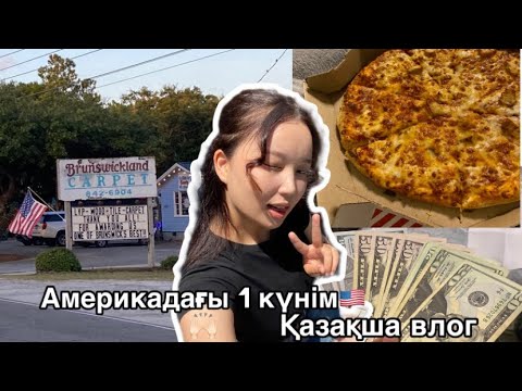 Видео: Америкадан бір күнім🇺🇸😍/ Қазақша влог / Work and travel 🙌🏻