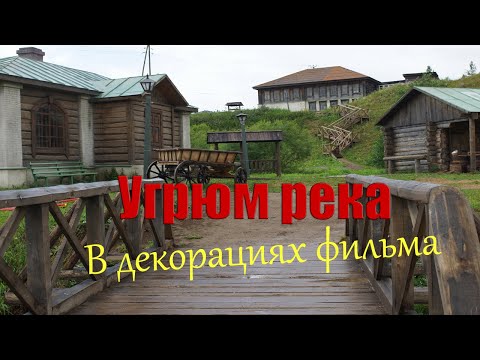 Видео: Здесь снимают фильм Угрюм Река на новый лад // Юлия Артуровна