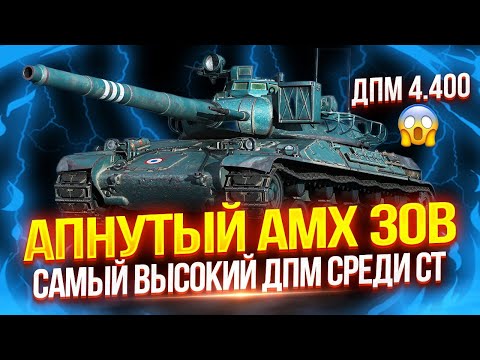 Видео: AMX 30B - ТАНК С САМЫМ ВЫСОКИМ УРОНОМ В МИНУТУ СРЕДИ ВСЕХ СТ-10 ИГРЫ! 🔥 4.400+ ДПМА В ДЕЛЕ!