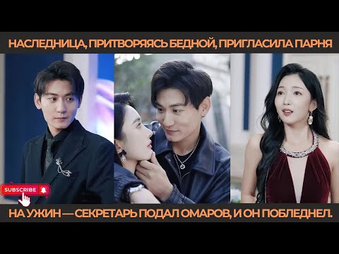 Видео: Наследница, притворяясь бедной, пригласила парня на ужин — секретарь подал омаров, и он побледнел.