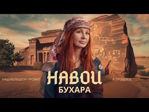 Видео: Навои - город о котором ты не знал! Стоит ли ехать? Из Навои в Бухару, уголки о которых молчат гиды