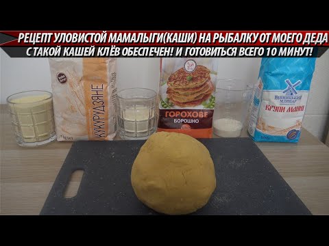 Видео: РЕЦЕПТ УЛОВИСТОЙ МАМАЛЫГИ(КАШИ) ДЛЯ РЫБАЛКИ ОТ ДЕДА! ПРОЩЕ И ДЕШЕВЛЕ НЕКУДА! ГОТОВИТЬСЯ 10 МИНУТ!