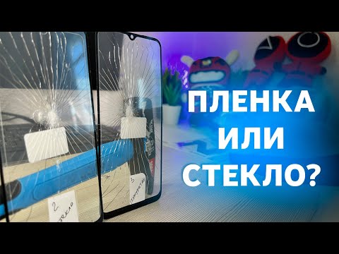 Видео: Пленка или стекло? Лучшая защита смартфона в 2022 году