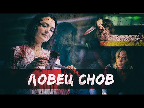 Видео: ТРЕШ ОБЗОР фильма ЛОВЕЦ СНОВ (худший хоррор 2020)