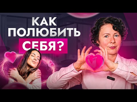 Видео: Ты не можешь полюбить себя! Самые вредные советы от психологов