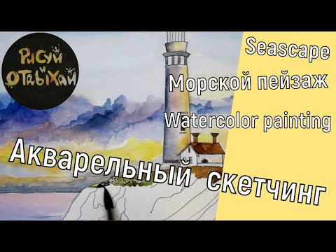 Видео: Акварельный скетчинг. Как нарисовать морской пейзаж. Рисунок акварелью за 5 минут