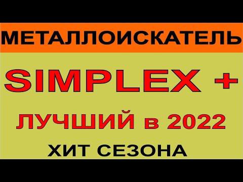 Видео: Металлоискатель Симплекс, металлодетектор Simplex выбор прибора для поиска черного металла и монет.