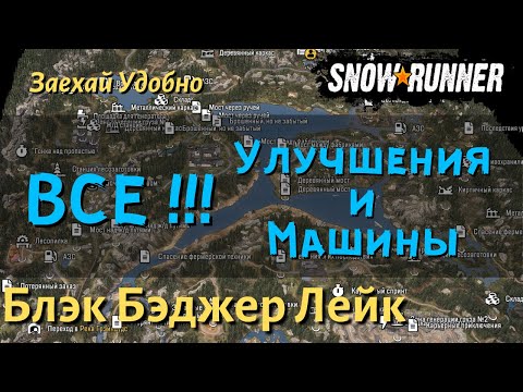 Видео: SnowRunner Блэк Бэджер Лейк гайд как открыть все улучшения и машины региона Висконсин