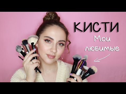 Видео: МОИ ЛЮБИМЫЕ КИСТИ | бюджет и люкс