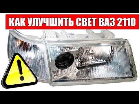 Видео: Как улучшить свет ВАЗ 2110