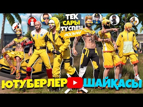 Видео: Ютуберлер Шайқасы, бірақ тек САРЫ ТҮСПЕН!