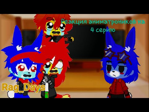 Видео: •°\\реакция фнаф 1 (и фнаф 2) на 4 серию Rag_days//°• [M0ndar1n]