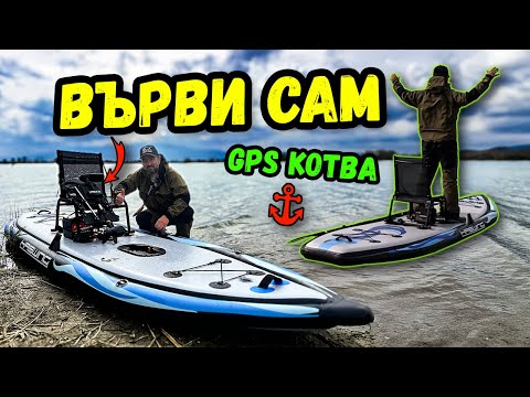 Видео: GPS мотор на НАДУВАЕМ КАЯК (SUP)?! Тествам HASWING W40 GPS + KAYAK G