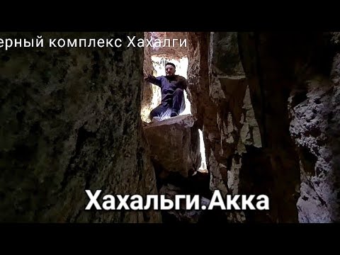 Видео: В пещерах Хахальги.