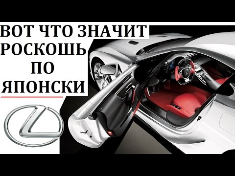 Видео: LEXUS/ЛЕКСУС.ВОТ ЧТО ЗНАЧИТ РОСКОШЬ ПО ЯПОНСКИ.LFA,LX,RX,IS.