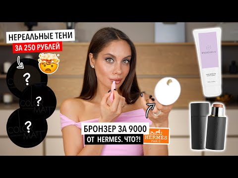 Видео: ТЕСТИРУЕМ ВМЕСТЕ НЕРЕАЛЬНЫЕ НАХОДКИ и НОВИНКИ КОСМЕТИКИ