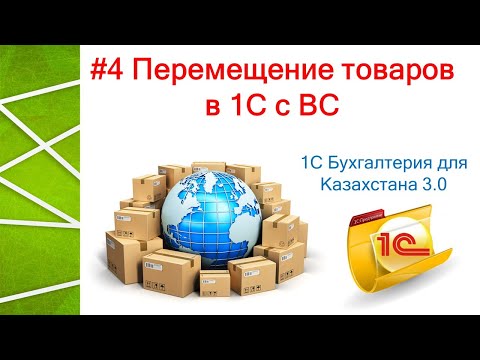 Видео: Перемещение ТМЗ в 1С с ВС