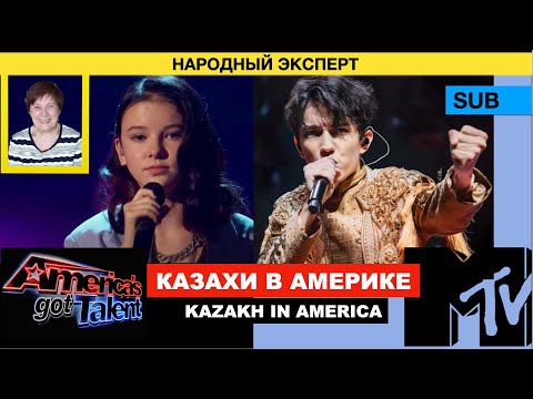 Видео: Димаш MTV - Мнение Народного Эксперта / Данелия - America's Got Talent