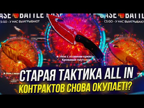 Видео: ТАКТИКА ALL IN КОНТРАКТОВ ДО СИХ ПОР РАБОТАЕТ!? CASEBATTLE | КЕЙСБАТЛ!