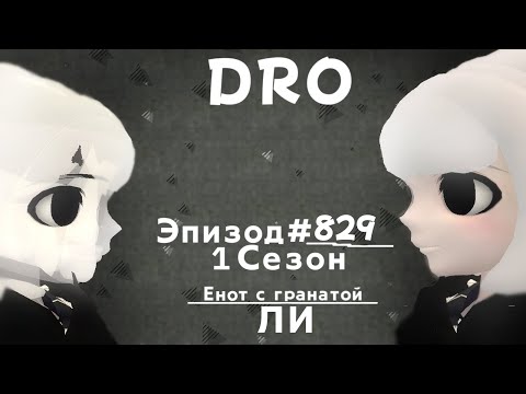 Видео: Смех смерти. Сюжетка: Ли | Эпизод #829 Сезон 1 | Danganronpa Online