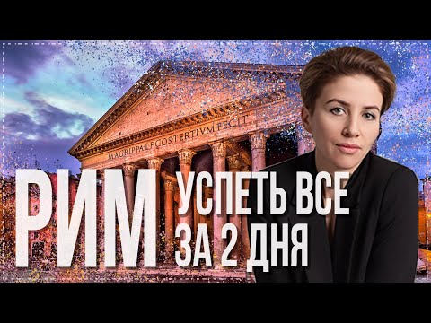 Видео: Рим. Вечный город за 2 дня. Советы путешественникам.