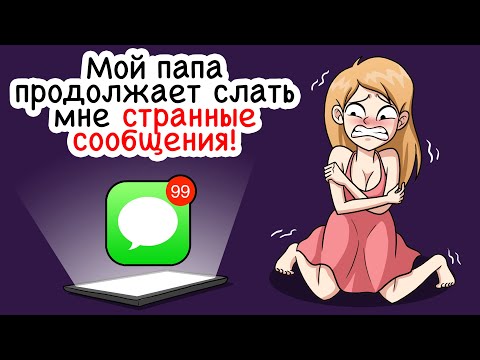 Видео: Мой папа продолжает слать мне странные сообщения!