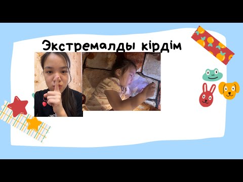 Видео: Экстремалды кірдім 