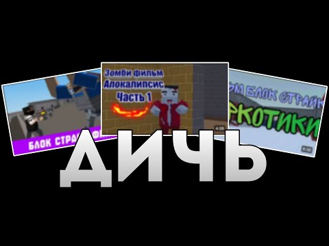 Видео: ГЛАВНЫЕ ПРОБЛЕМЫ ФИЛЬМОВ ПО БЛОК СТРАЙКУ