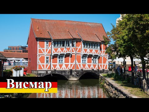 Видео: Висмар - самый шведский город в Германии