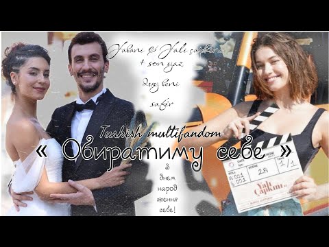 Видео: 🇺🇦▶ Обиратиму себе ~ turkish multifandom 🎬 З днем народження мене! ❤️‍🩹💋