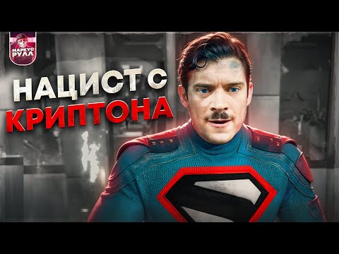 Видео: ЧТО НЕ ТАК С НОВЫМ СУПЕРМЕНОМ 2025? ТРЕШ ОБЗОР #трешобзор #обзор