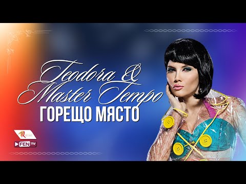 Видео: TEODORA & MASTER TEMPO / ТЕОДОРА & MASTER TEMPO - Горещо място (Official Music Video)