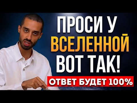 Видео: САМЫЙ БЫСТРЫЙ СПОСОБ ПОЛУЧИТЬ ВСЁ! Просто попроси ЭТО так ТВОЕ ЖЕЛАНИЕ ИСПОЛНИТСЯ ЗА 24 ЧАСА!