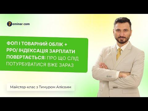 Видео: ФОП і товарний облік +РРО/Індексація зп повертається: про що слід потурбуватися вже зараз | 27.9