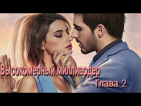 Видео: 💥Прохождение за 💎||Высокомерный миллиардер - Глава 2||Chapters: interactive stories||💥