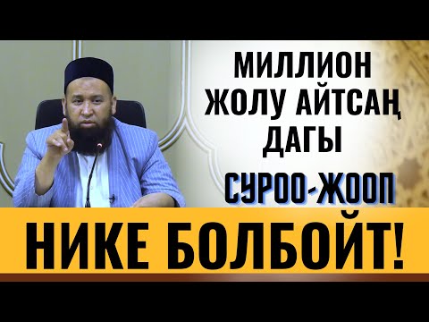Видео: МИЛЛИОН ЖОЛУ АЙТСА ДА НИКЕ БОЛБОЙТ!