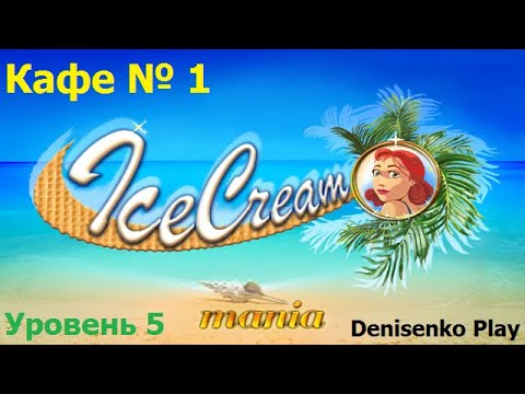 Видео: Ice Cream Mania. Кафе № 1: Уровень 5. ПРОХОЖДЕНИЕ. Denisenko Play.