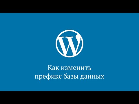 Видео: Как изменить префикс таблиц wp_ в базе данных WordPress
