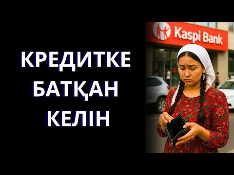 Видео: Кредитін төлей алмай ЕНЕСІ мен КҮЙЕУІне масқара болды. Болған оқиға желісімен. Әңгіме. Ангимелер.