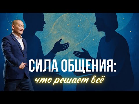 Видео: Сила Общения