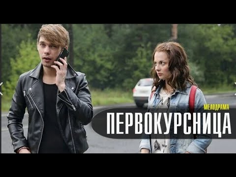 Видео: НОВИНКА! ПЕРВОКУРСНИЦА ПРОПАДАЕТ В СТОЛИЦЕ! Первокурсница