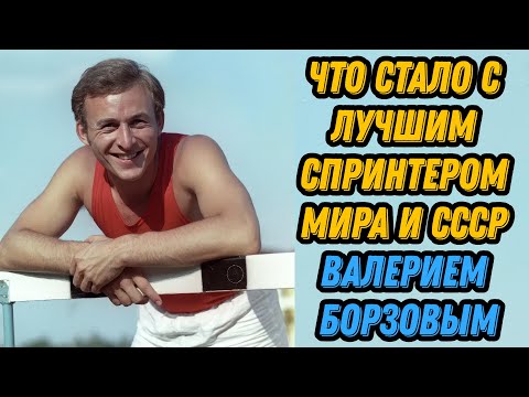 Видео: Что стало с лучшим спринтером мира и СССР Валерием Борзовым