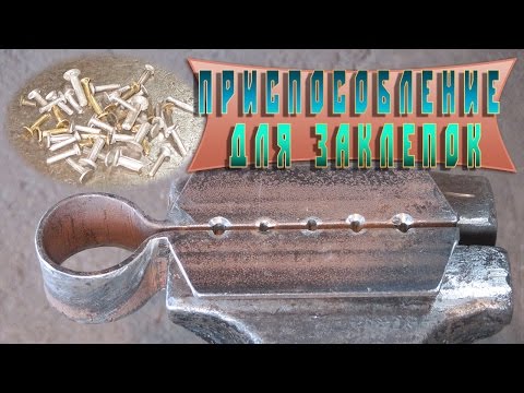 Видео: приспособление для заклепок