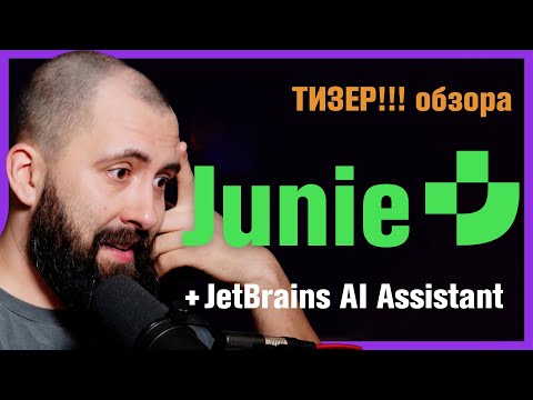Видео: Тизер клубного обзора / Junie - спасение JetBrains IDEs! / AI-ассистент от JB, который вас УДИВИТ