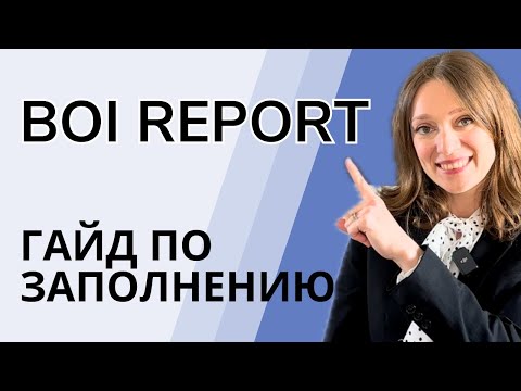 Видео: BOI report: инструкция как подать. Что в итоге с этим отчетом? По шагам с комментариями.