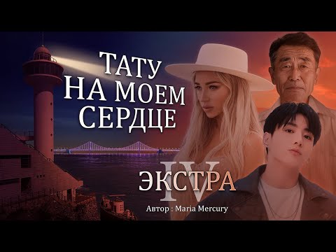 Видео: ТАТУ НА МОЁМ СЕРДЦЕ |Озвучка фанфика| Маяк, или Заветы семьи Чон |Чонгук познакомил девушку с семьей